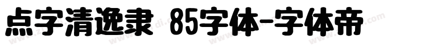 点字清逸隶 85字体字体转换
